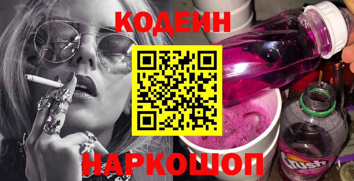 Лосино-Петровский  Кодеин Purple Drank  Вход с VPN  Кодеин напиток Lean (лин) 